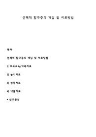선택적 함구증의 개입 및 치료방법