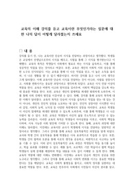 교육의 이해 강의를 듣고 교육이란 무엇인가라는 질문에 대한 나의 답이 어떻게 달라졌는지 쓰세요