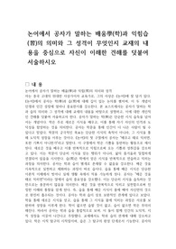 논어에서 공자가 말하는 배움學(학)과 익힘습(習)의 의미와 그 성격이 무엇인지 교재의 내용을 중심으로 자신이 이해한 견해를 덧붙여 서술하시오