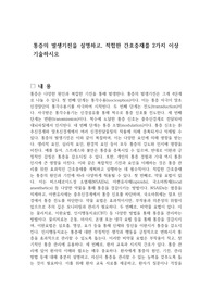 통증의 발생기전을 설명하고, 적합한 간호중재를 2가지 이상 기술하시오