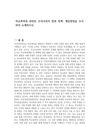 학교폭력과 관련된 우리나라의 법과 정책, 개입방법을 조사하여 소개하시오.