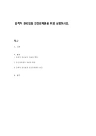 과학적 관리법과 인간관계론을 비교 설명하시오.