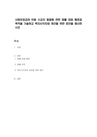 사회보장급여 이용 수급자 발굴에 관한 법률 입법 배경과 목적을 기술하고 복지사각지대 개선을 위한 방안을 제시하시오