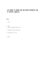 시각 장애인 각 영역별 고충 특히 문화적 영역에서의 고충은 무엇인지 기술하시오
