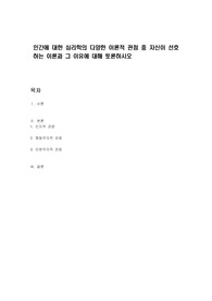 인간에 대한 심리학의 다양한 이론적 관점 중 자신이 선호하는 이론과 그 이유에 대해 토론하시오