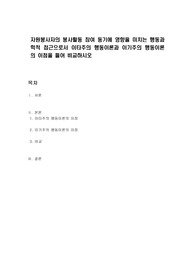 자원봉사자의 봉사활동 참여 동기에 영향을 미치는 행동과학적 접근으로서 이타주의 행동이론과 이기주의 행동이론의 이점을 들어 비교하시오