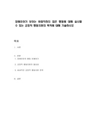 장애유아가 보이는 바람직하지 않은 행동에 대해 실시할 수 있는 긍정적 행동지원의 목적에 대해 기술하시오