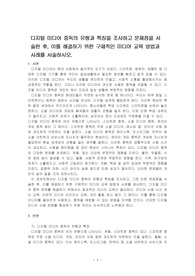 디지털 미디어 중독의 유형과 특징을 조사하고 문제점을 서술한 후, 이를 해결하기 위한 구체적인 미디어 교육 방법과 사례를 서술하시오.