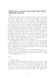 과잉관광(over tourism)의 발생 원인에 대해 설명하고 해결방안을 제시하시오.
