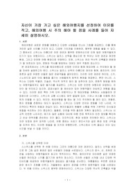 자신이 가장 가고 싶은 해외여행지를 선정하여 이유를 적고, 해외여행 시 주의 해야 할 점을 사례를 들어 자세히 설명하시오.