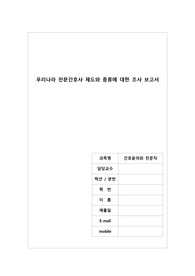 간호윤리와 전문직(우리나라 전문간호사 제도와 종류에 대한 조사 보고서)