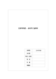 간호학개론 보고서(윤리적 딜레마)