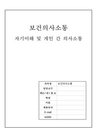 보건의사소통(자기이해 및 개인 간 의사소통)