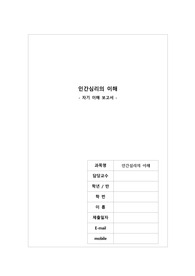 인간심리의 이해 개별과제(자기이해 보고서)