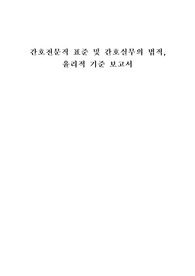 간호전문직 표준 및 간호실무의 법적, 윤리적 기준 보고서