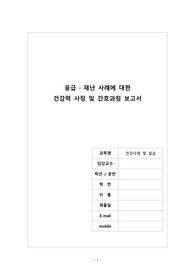 건강사정 및 실습(응급 및 재난 사례에 대한 건강력 사정 및 간호과정 보고서)