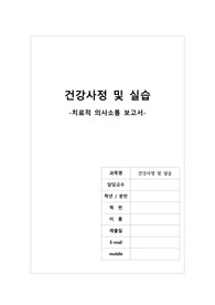 건강사정 및 실습(치료적 의사소통 보고서)