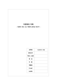 다문화의 이해 (다문화 사회, 나는 어떻게 살아갈 것인가)