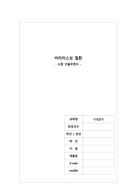 미생물학 개별과제(바이러스성 질환, 신종 인플루엔자)