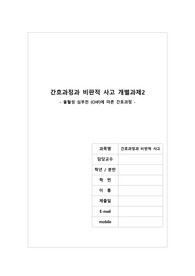 비판적사고와 간호과정 개별과제(울혈성 심부전 (CHF)에 따른 간호과정)