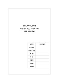 성인간호학 (위암 간호과정)
