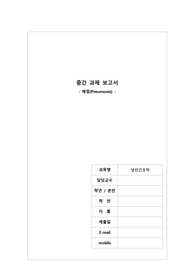 성인간호학 개별과제(폐렴 케이스 스터디)