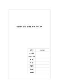 아동간호학 개별과제(신생아의 건강 증진을 위한 가족 교육)