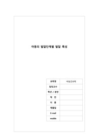 아동간호학 개별과제(아동의 발달단계별 발달 특성)