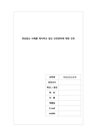 여성간호학 개별과제(정상임신 사례를 제시하고 임신 산전관리에 대한 간호)