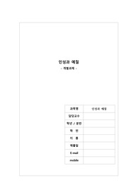 인성과 예절(인성의 의미와 필요성, 나 자신의 장단점)