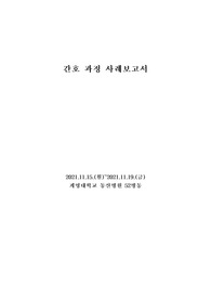 임상실습입문보고서 (1)(폐렴 케이스 스터디)