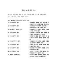 행복한삶과가족 과제(본인이 생각하는 행복한 삶과 가족에 대한 의견을 서술하세요.)
