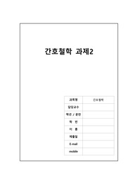 간호 철학 개별과제(간호철학과 관련된 논문 한 편을 정리하고 자신의 의견이나 소감을 추가하여 보고서로 제출해 주세요.)