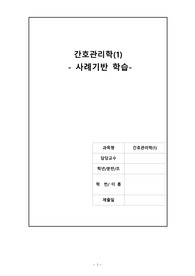 간호관리학 조별과제(사례기반 학습)