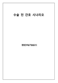 수술 전 간호 시나리오