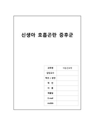 아동간호학 개별과제(신생아 호흡곤란 증후군 케이스 스터디)