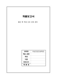여성건강간호학 개별과제(출산 후 여성 신모 간호 관리)