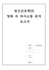 정신간호학 조별과제 영화치료(영화 속 의사소통 분석 보고서)