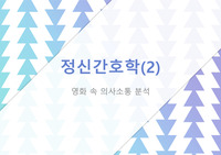 정신간호학 조별과제 영화치료(영화 속 의사소통 분석)