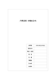 지역사회간호학 가족간호 사례보고서(가족 간호)