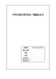 지역사회간호학 개별과제(국내외 저출산 대책 보건의료정책 비교)