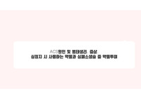 ACS원인 및 병태생리, 증상, 심정지 시 사용하는 약물과 심폐소생술 중 약물투여