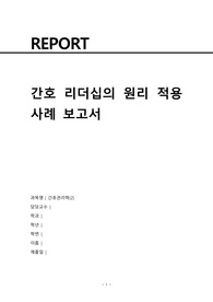 간호관리학(2) 개별과제(간호 리더십의 원리 적용 사례 보고서)