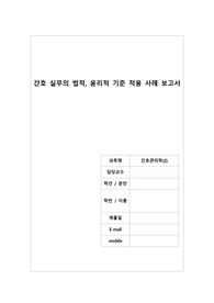 간호관리학(2) 조별과제(간호 실무의 법적, 윤리적 기준 적용 사례 보고서)