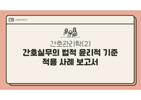 간호관리학(2) 조별과제(간호 실무의 법적, 윤리적 기준 적용 사례 보고서)