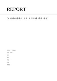 간호연구_개별과제(보건의료정책의 변호 요구도와 발전 방향)
