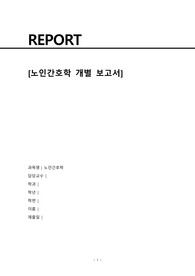 노인간호학(30~32장 정리)