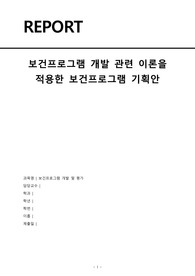 보건프로그램 개발 및 평가 개별과제(보건프로그램 개발 관련 이론을 적용한 보건프로그램 기획안)