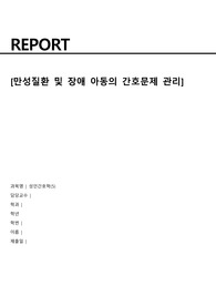 성인간호학(5)_개별과제(만성질환 및 장애 아동의 간호문제 관리 간호과정)