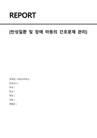 아동간호학 개별과제(만성질환 및 장애 아동의 간호문제 관리)